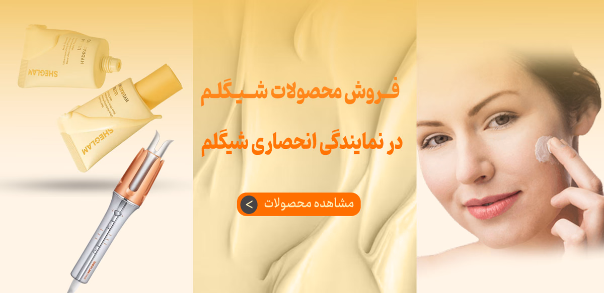 محصولات شیگلم 